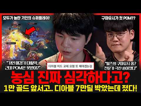 농심와서 충격받은 디아블? 7만6천 딜 박고 졌다.. 최인규 감독 "승리하는 방법을 까먹었다"