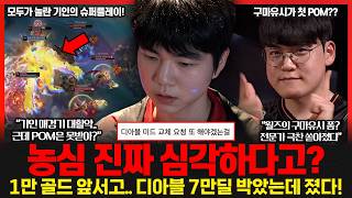 농심와서 충격받은 디아블? 7만6천 딜 박고 졌다.. 최인규 감독 "승리하는 방법을 까먹었다"
