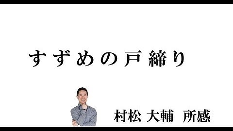 映画「すずめの戸締り」村松大輔 所管 #量子力学　#ゼロポイントフィールド　#量子力学的習慣術　#パラレルワールド #quantum mechanics