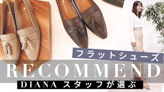 スタッフ一推し】秋の新作フラットシューズでテイスト別コーデ🍂 - YouTube