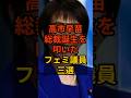 ㊗️40万再生!【フェミ発狂】高市早苗を叩くフェミ議員3選 #政治 #自民党 #shorts #総裁選 VOICE:VOX 青山龍星 VOICE:VOX Nome