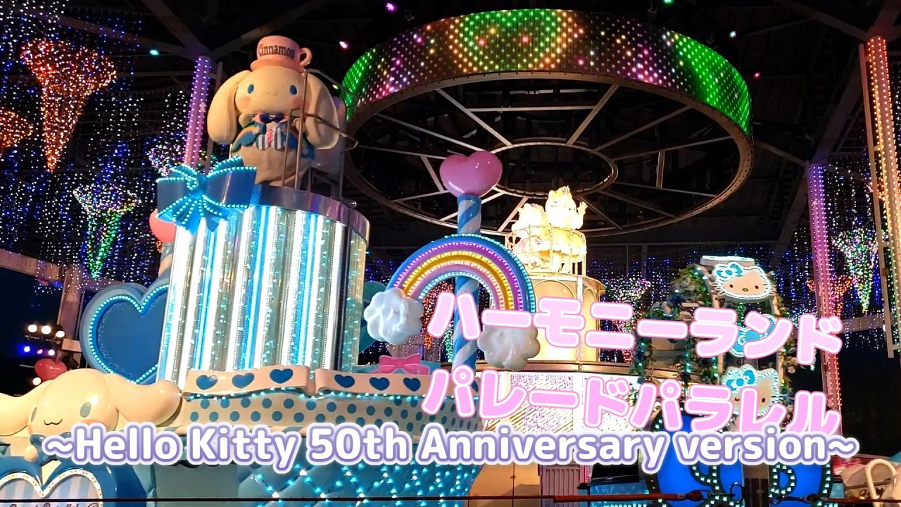 パレードパラレル ~Hello Kitty 50th Anniversary version~