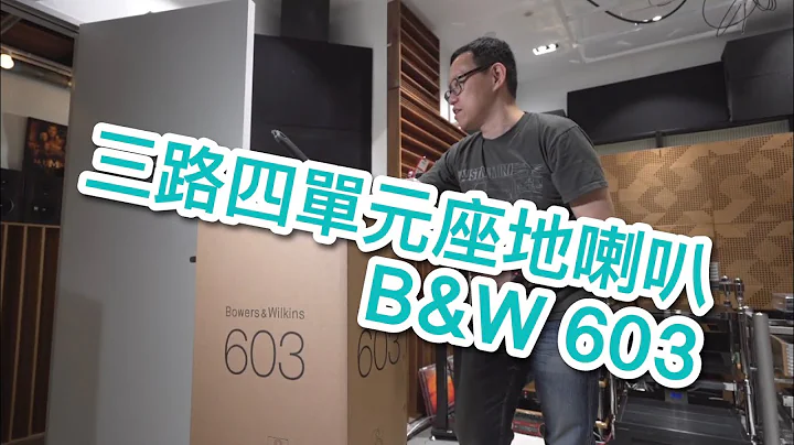 [内建字幕] 二万内买三路四单元座地喇叭：B&W 603 - 天天要闻