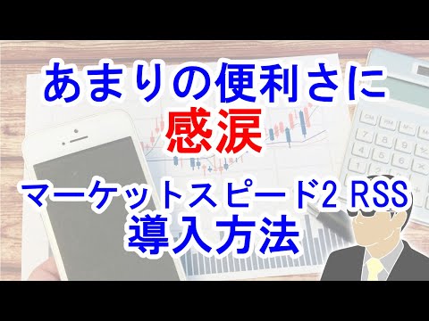 無料で使えるなんて信じられない！マーケットスピード２RSSの導入方法を初心者向けに解説