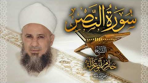 110․ سورة النصر – الشيخ حازم أبو غزالة ￨ Surah An Nasr – Shaykh Hazem Abu Ghazaleh
