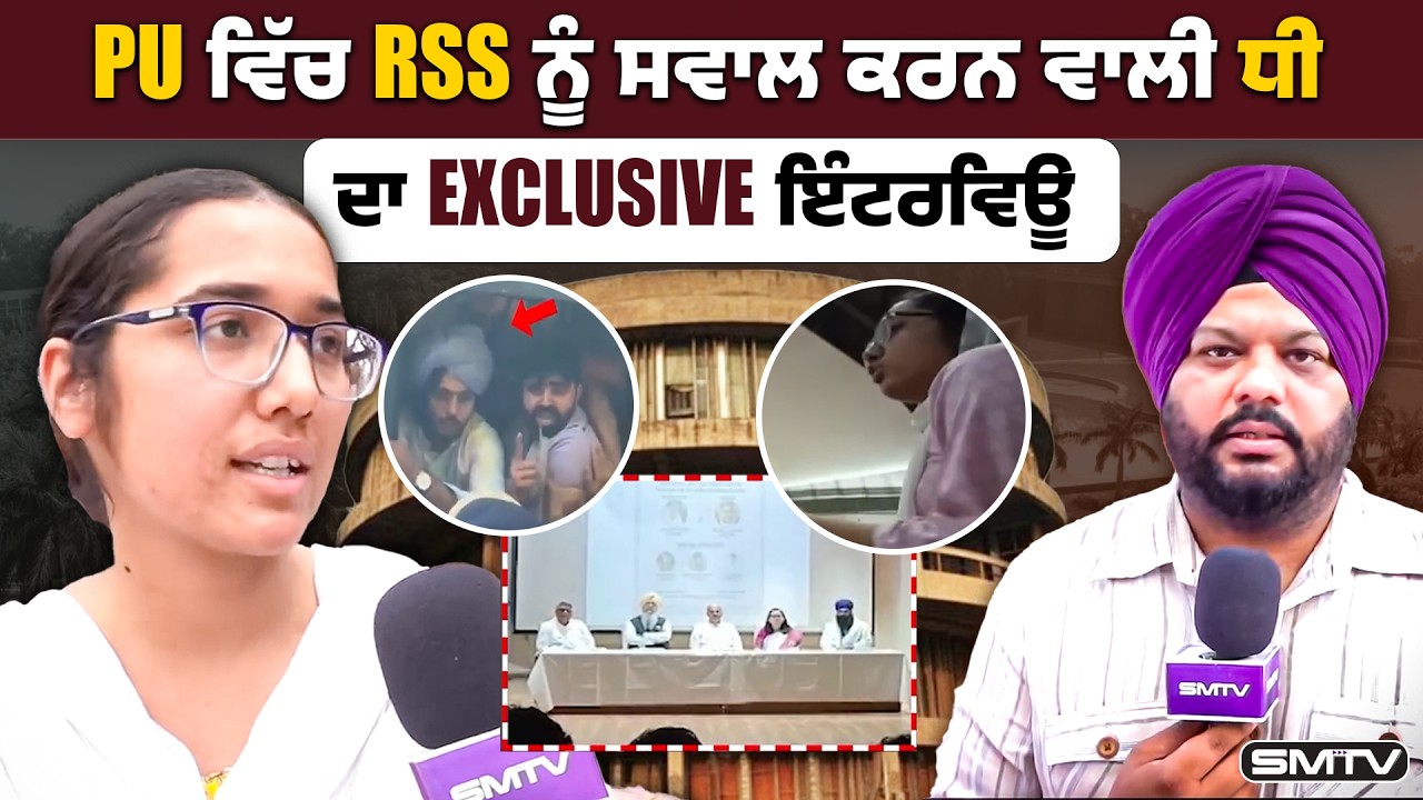 PU ਵਿੱਚ RSS ਨੂੰ ਸਵਾਲ ਕਰਨ ਵਾਲੀ ਧੀ ਦਾ Exclusive ਇੰਟਰਵਿਊ | SMTV