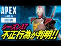 新たに流行中の「不正行為」が超絶ヤバイ！ 他【APEX LEGENDS/エーペックスレジェンズ】