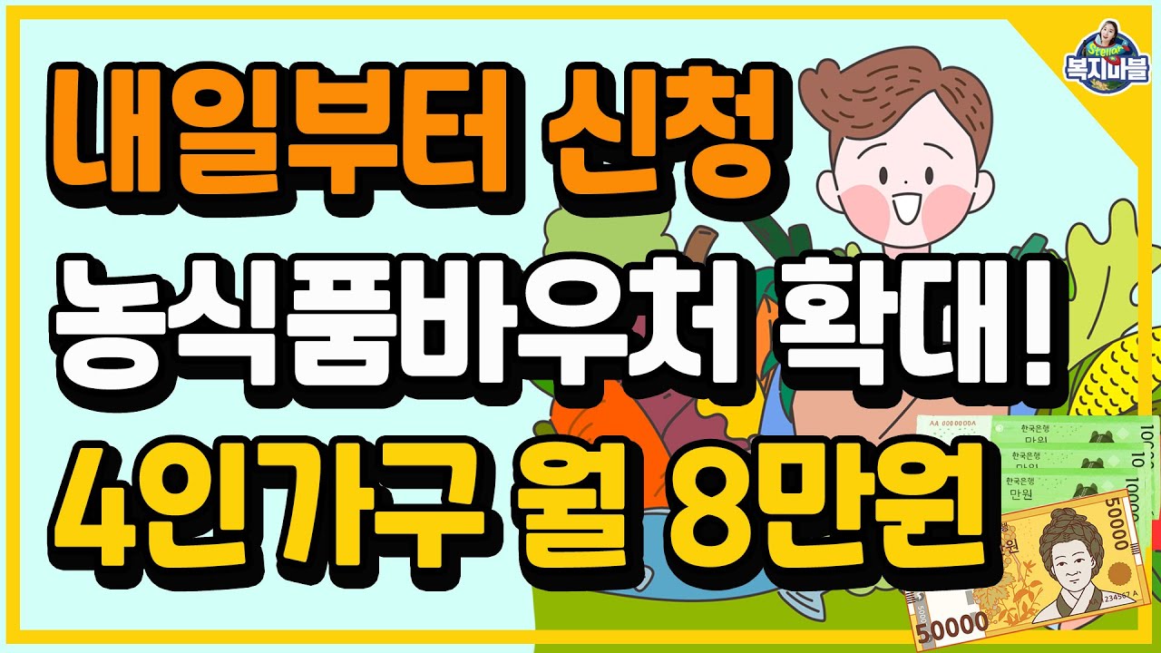 7개월동안 농식품바우처 지원합니다! 15개 지역으로 확대!! 4인가구 기준 월 8만원 입니다.