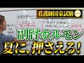 【夏に押さえろ!絶対出る副腎皮質ホルモン】ホルモン苦手な人向け!超分かりやすく解説!