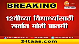 Very Big Update For HSC Board Exam 2023 Students / Paper Leak / 12th / Maharashtra Board Exam 2023