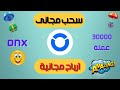سحب مجاناً من أقوى بوت على تليجرام ONUS | عملات ONX مجانية 🔥#blum #major #بوتات_تليقرام #dogs