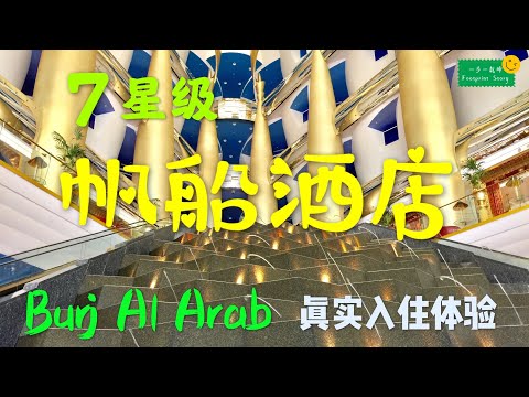 帆船酒店的7星级豪华入住体验 Burj Al Arab Dubai 7 Star hotel 杜拜/迪拜帆船酒店入住真實體驗