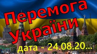 Яка подія буде означати перемогу України у війні росії проти України? частина-2.