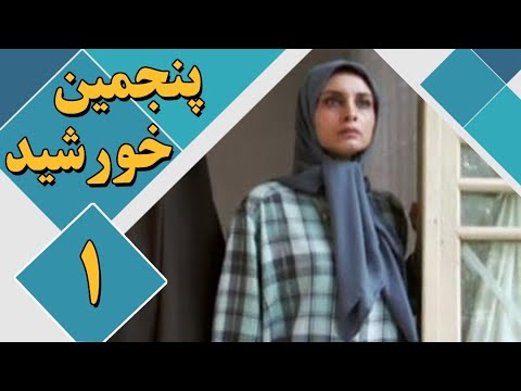 سریال پنجمین خورشید قسمت 1 Serial Panjomin Khorshid Part 1