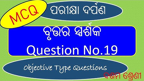 ବୃତ୍ତର ସ୍ପର୍ଶକ Tangent to a Circle Q.No.19. Pariksha Darpan math , Class 10 Odia,,Brutta ra sparshak