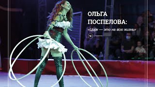 Обручи номер "Imaginarium" Ольга Поспелова хулахупы в цирке