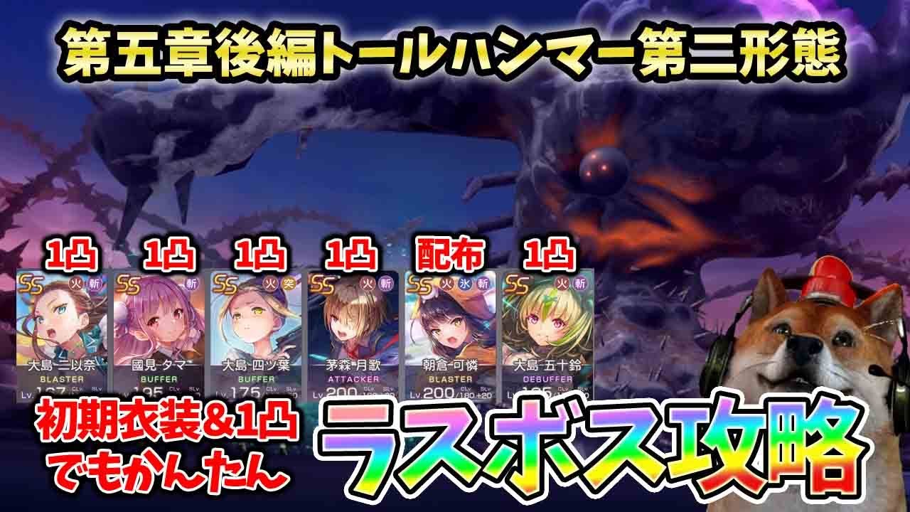 【ヘブバン】トールハンマー第二形態を初期衣装&1凸で攻略！初心者無課金が参考になるヘブバンが上手いプレイで！4周年までに第五章後編をクリアしよう【HEAVEN BURNS RED】