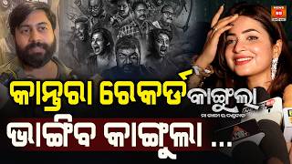 କାନ୍ତରା ରେକର୍ଡ ଭାଙ୍ଗିବ କାଙ୍ଗୁଲା ... Kangula will break the record of the Qantara... || News95 Odia