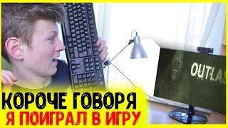 КОРОЧЕ ГОВОРЯ, Я ПОИГРАЛ В ХОРРОР ИГРУ КОРОЧЕ ГОВОРЯ, Я ПОИГРАЛ В ХОРРОР ИГРУ