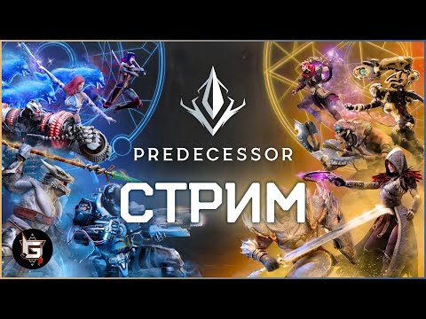 Видео: ТУТ ПИШЕТСЯ ИСТОРИЯ! Стрим Предецессора в силе! - Predecessor gameplay