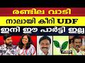 ഇനി ഇങ്ങനെ ഒരു പാർട്ടിയില്ല ജോസ് മോന്റെ ഗതി അധോഗതി |JOSE K MANI |KERALA CONGRESS M |K M MANI