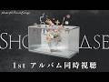 【SHOWCASE】1st アルバム同時視聴&解説