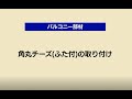 角丸チーズ(ふた付)の取り付け | Panasonic