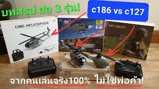 บทสรุปฮอสเกล 3 รุ่น c186 (2,4 blades) และ c127 Sentry spy drone จากคนเล่นจริง!