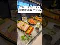 【4/29リニューアル】海鮮&ステーキ食べ放題の豪華バイキング&追加料金なしで飲み放題!絶景温泉が魅力のホテル / 長崎県 大江戸温泉物語プレミアム 長崎ホテル清風 #shorts