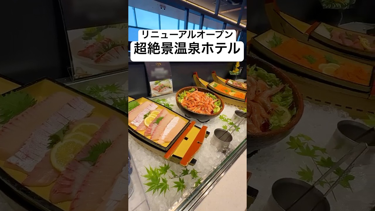 【4/29リニューアル】海鮮&ステーキ食べ放題の豪華バイキング&追加料金なしで飲み放題!絶景温泉が魅力のホテル / 長崎県 大江戸温泉物語プレミアム 長崎ホテル清風 #shorts