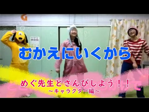 めぐ先生とさんびしよう！～キャラクター編～「迎えにいくから」