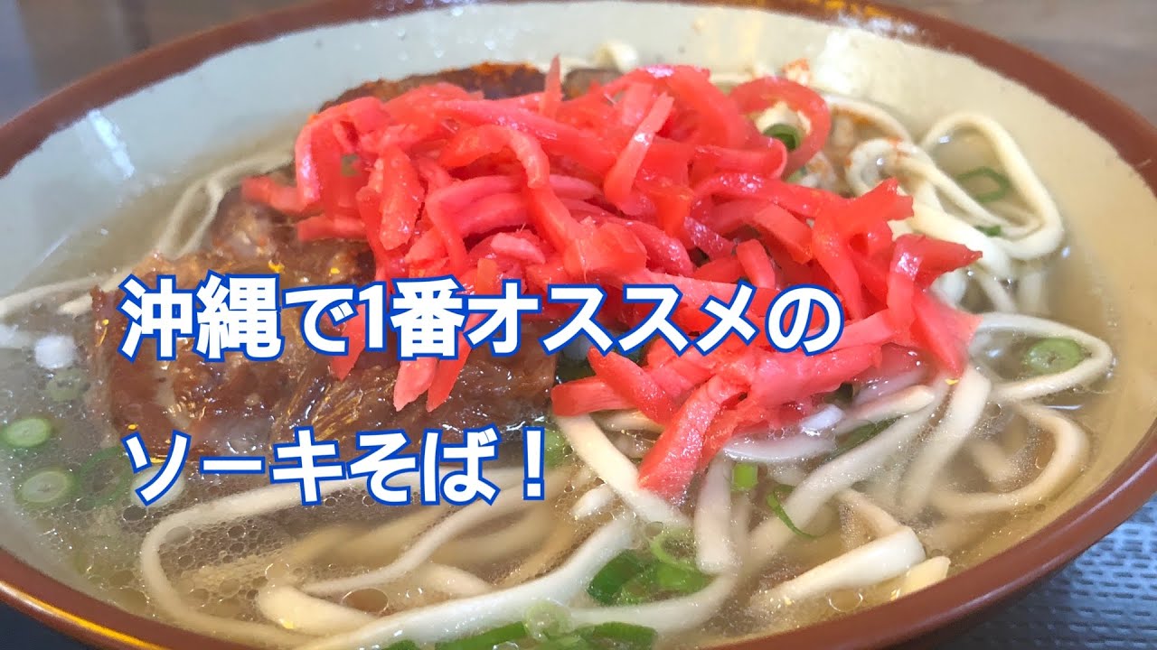 【牧志そば】沖縄で1番安くてうまいソーキそば！
