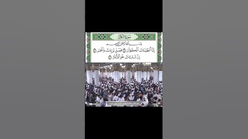 سورة الكوثر قراءة الشيخ صلاح البدير