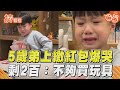 5歲萌弟上繳紅包委屈爆哭　只剩200元:不夠買玩具｜TVBS新聞｜擠看看@TVBSNEWS01