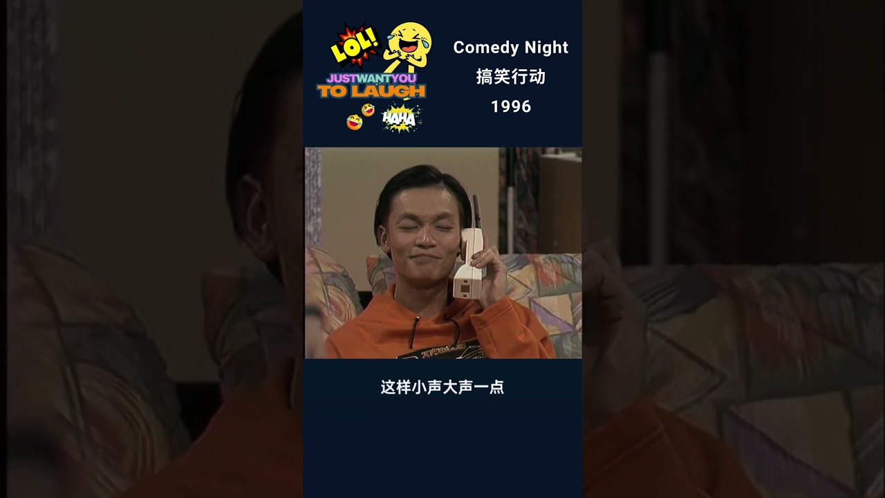 搞笑行动  Comedy night 1996 Robert complain Liang Xi Mei is biased Part 1