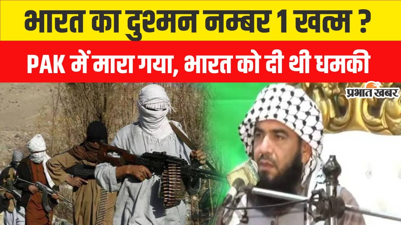 Jaish-e-Mohammed Commander Killed : Pakistan में भारत का दुश्मन का खेल ...