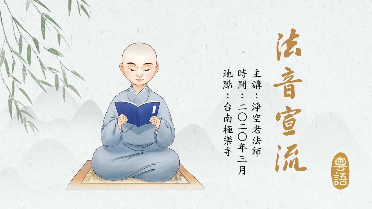 《法音宣流》 粵語有聲書-007集 - YouTube