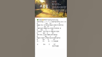Thumbnail of 오솔길🌼추연구/통기타 힐링 라이브 healing fork song 코드악보(설명란)