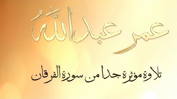 تلاوة نادرة و مؤثرة جدا من سورة الفرقان القارئ عمر عبدالله