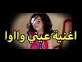 اغاني كراميش اغنية عيني واوا اغاني مسرعة جدا 