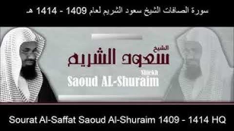 سورة الصافات .. الشيخ سعود الشريم ..قديم