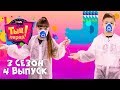 ТЫЦ-ПАРАД на CTC Kids 😷 3 сезон 4 выпуск 😷