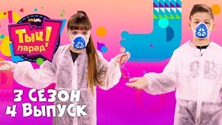 ТЫЦ-ПАРАД на CTC Kids 😷 3 сезон 4 выпуск 😷