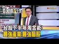 《台股下半年淘金術! 做最強產業.最強個股》【錢線百分百】20260701-2│非凡財經新聞│