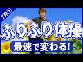 【7月企画】夏に引き締まった体へ!60分歩くより脂肪撃退「ふりふり体操」|WEEK1
