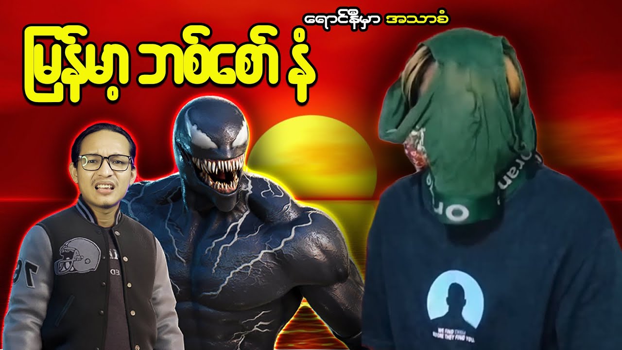 ငါတို့ကတော့မြန်မာဘစ်စော်နံပဲ အားပေးတော့မယ် သူငယ်ဂျင်း...;D