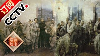 Lecture Room 20161024 The Story of CPC Bloody Battles in Xiangjiang | CCTV