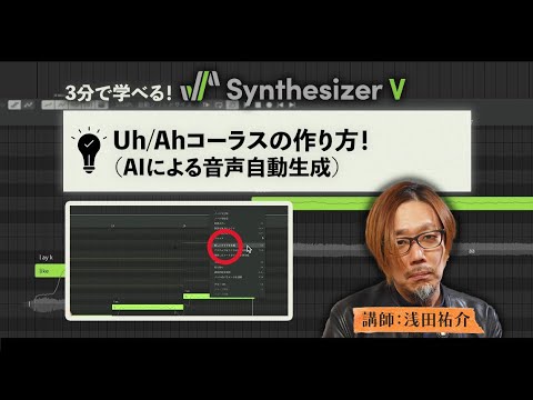 Synthesizer Vだから簡単！Uh/Ahコーラスの作り⽅　講師：浅田祐介