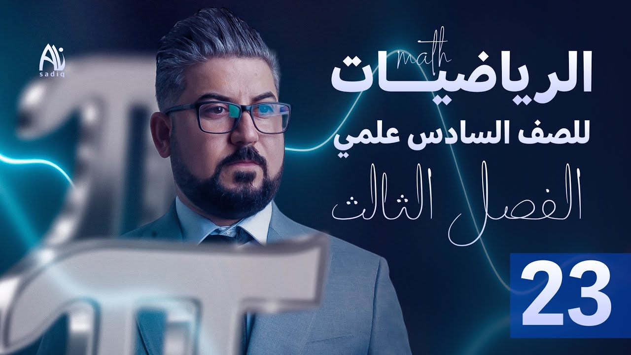 رياضيات السادس العلمي / الفصل الثالث  / التفاضل / التقريب ج2
