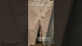 New jeans at New Yourker Новые джинсы в New Yourker #clothing #одежда #clothing2023 #одежда2023